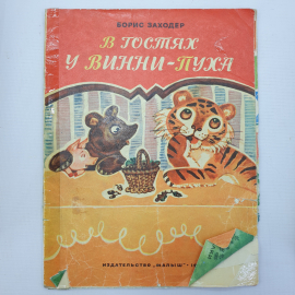 Б. Заходер "В гостях у Винни-Пуха", издательство Малыш, 1975г.